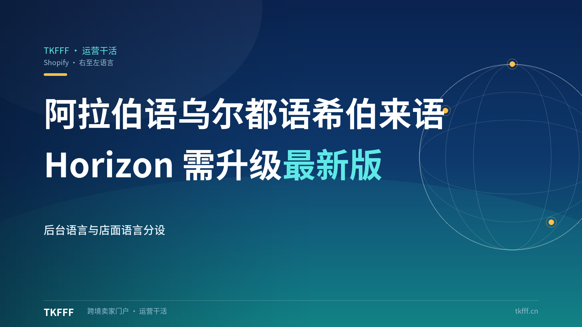 Shopify 后台与店铺新增三种右至左语言：阿拉伯语乌尔都语希伯来语，Horizon 主题需升级最新版