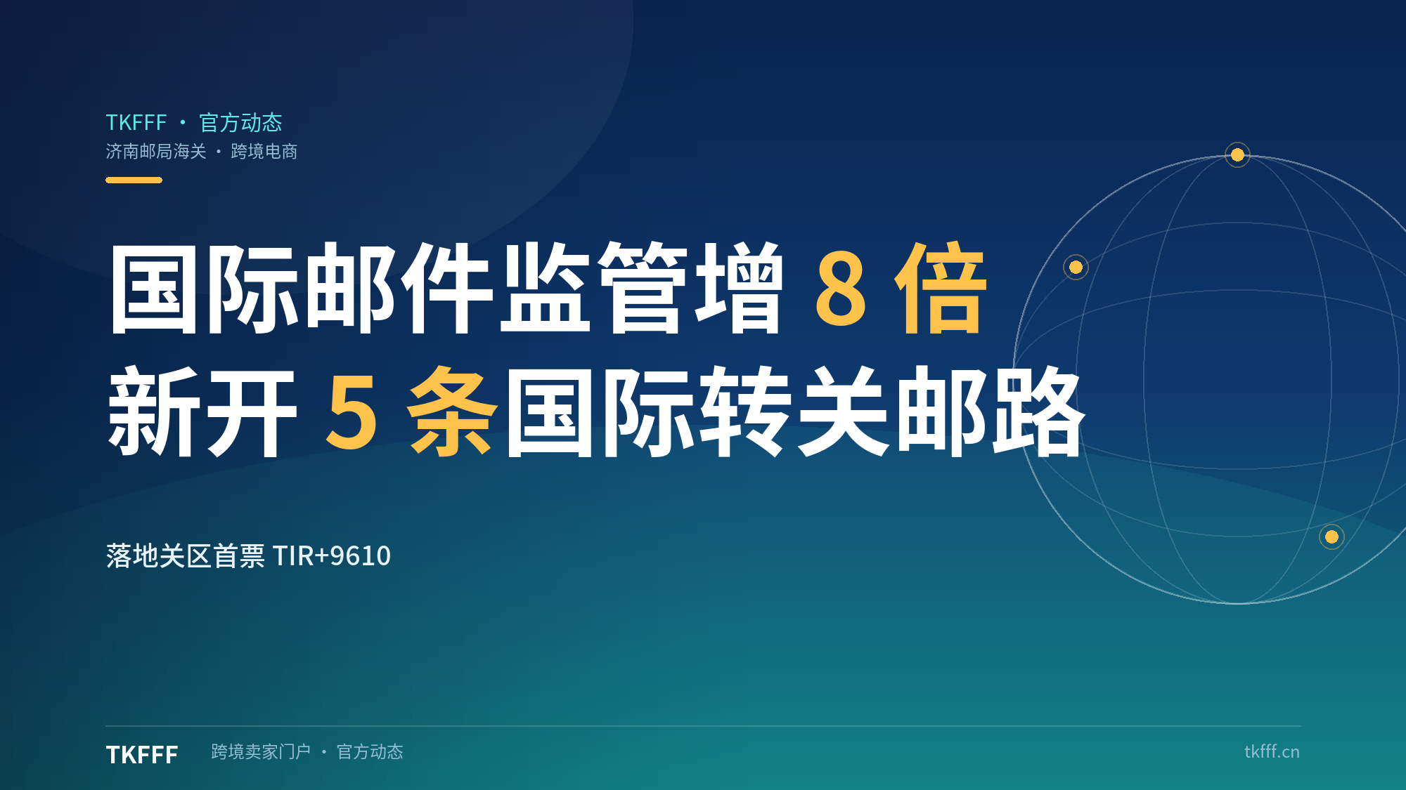 济南邮局海关前三季度监管国际邮件增 8 倍：新开 5 条国际转关邮路，落地关区首票 TIR+9610 业务