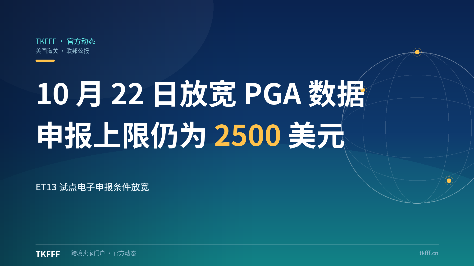 美国海关调整国际邮政电子申报试点：联邦公报 10 月 22 日起放宽 PGA 数据要求，货值上限仍为 2500 美元
