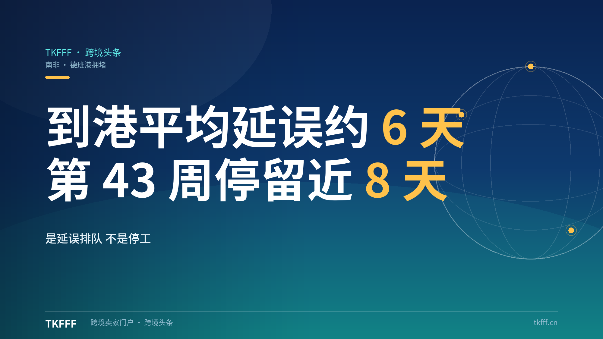 德班港拥堵持续：10 月 21 日到港平均延误 6 天，第 43 周平均停留接近 8 天