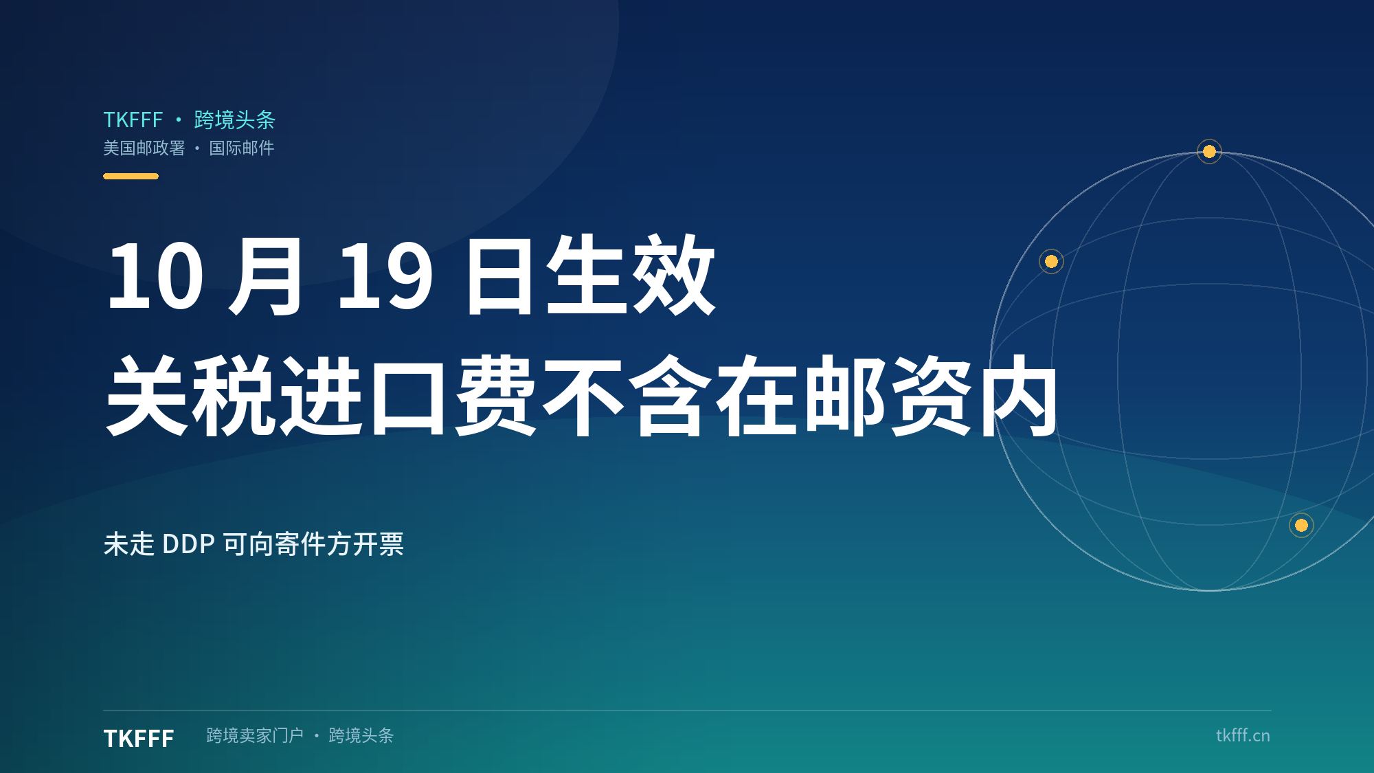 美国邮政署修订国际邮件海关收费规则：10 月 19 日生效，关税进口费不含在邮资内，可向寄件方开票追偿