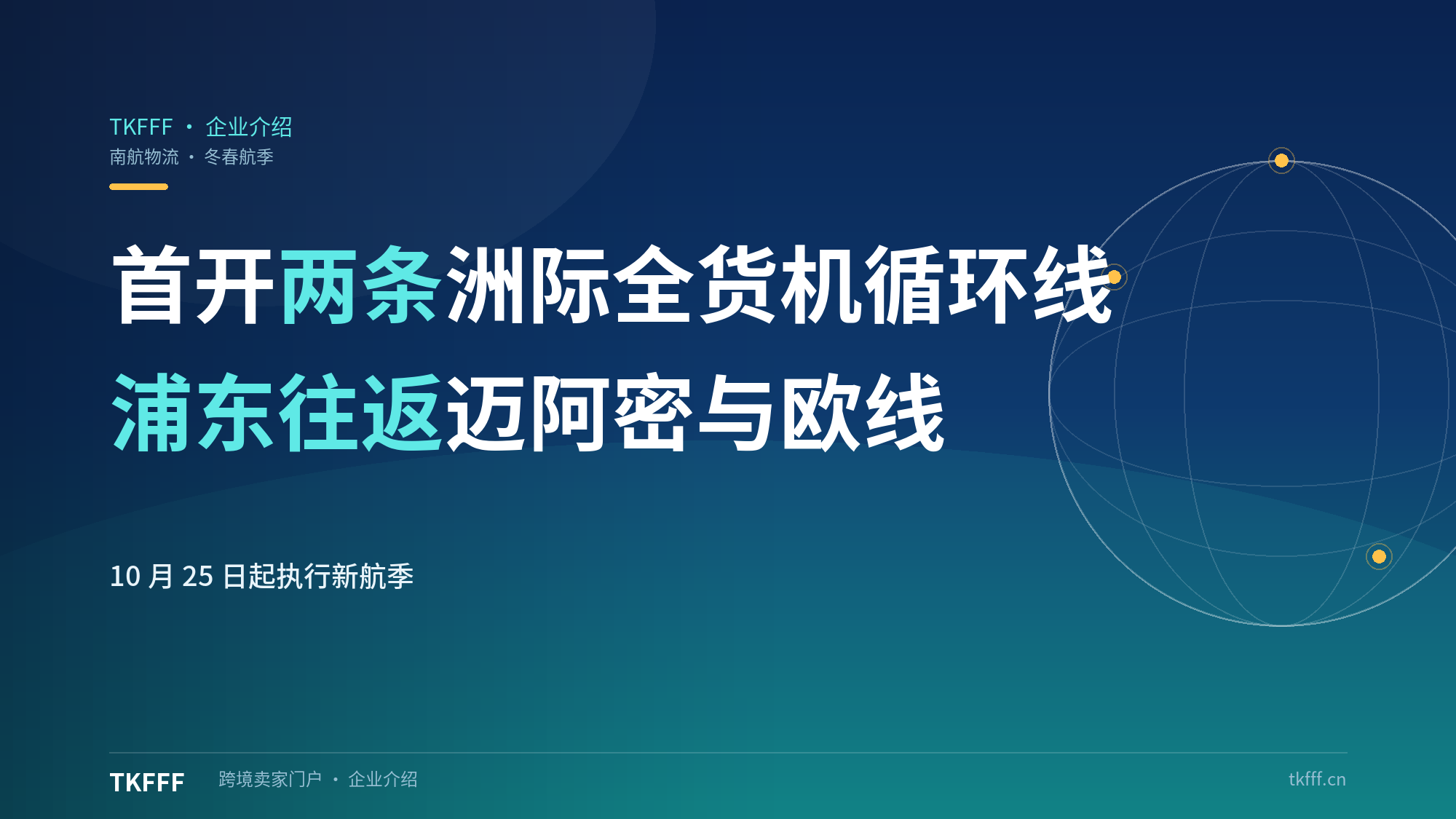 南航物流 2026 冬春航季首次开两条洲际全货机循环线：浦东往返迈阿密与浦东往返阿姆斯特丹奥斯陆