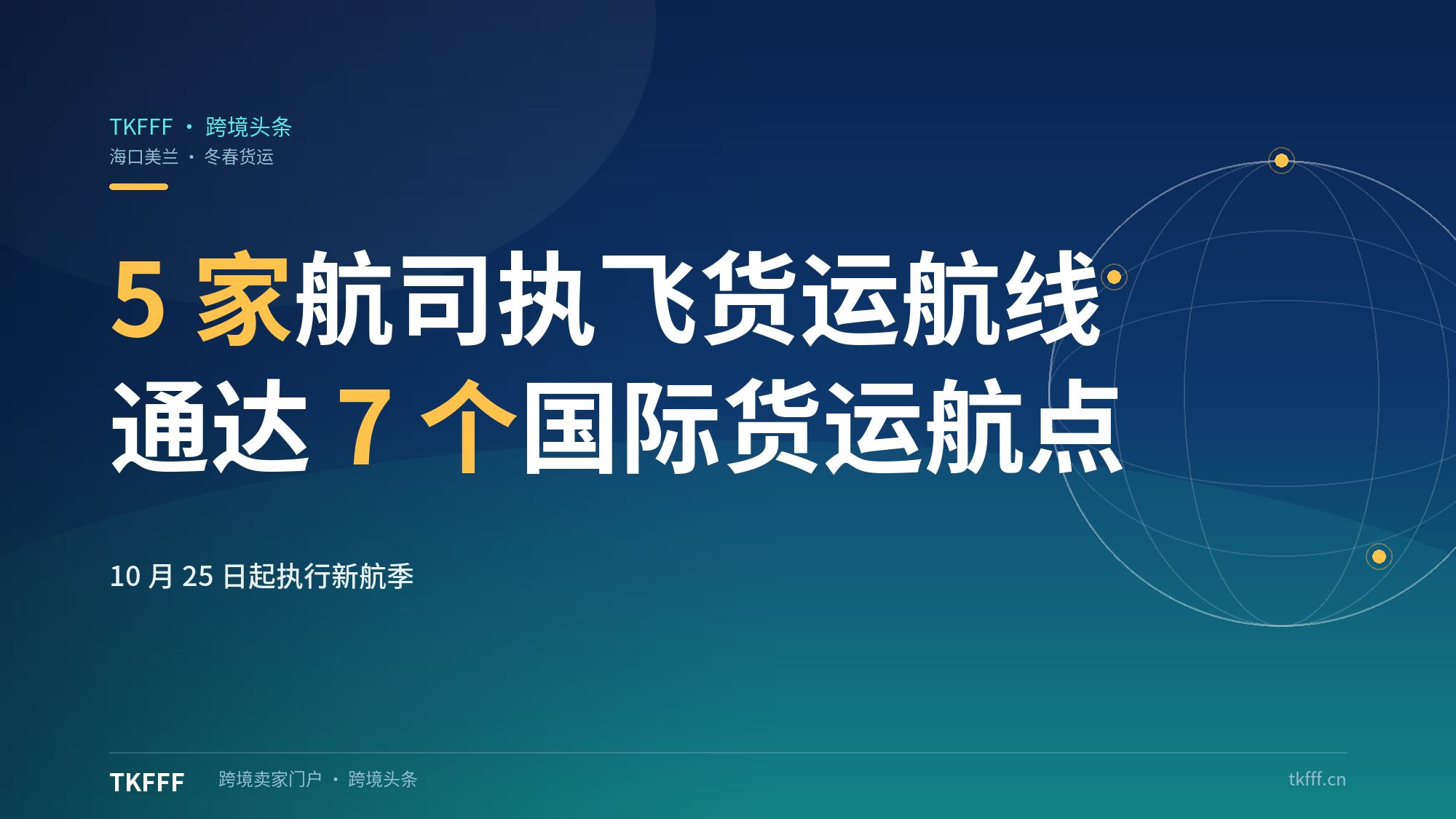 海口美兰机场冬春航季货运扩容：5 家航司执飞，通达内罗毕米兰吉隆坡等 7 个国际货运航点