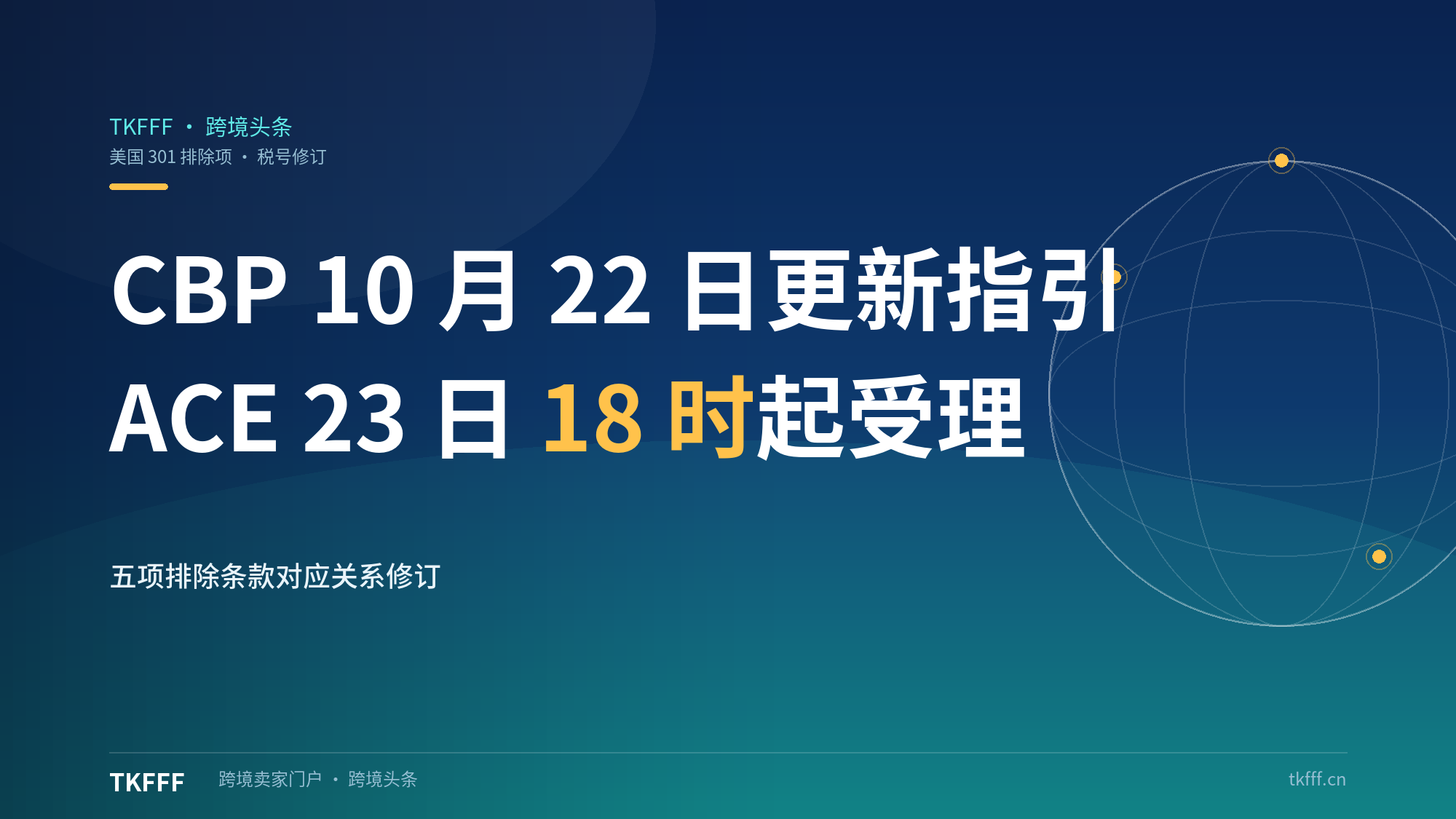 美国 301 排除项 HTSUS 税号对应修订：CBP 10 月 22 日更新指引，ACE 自 10 月 23 日 18 时起接受新申报
