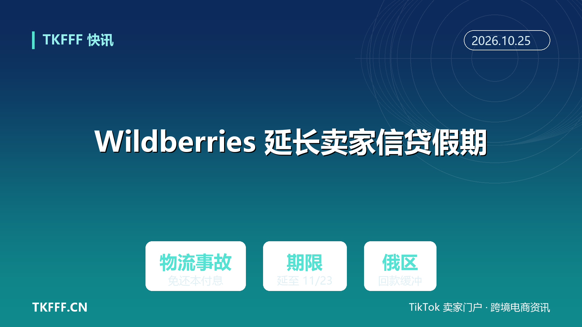 Wildberries 延长卖家信贷假期一个月：物流事故商家免还本付息至 11 月 23 日