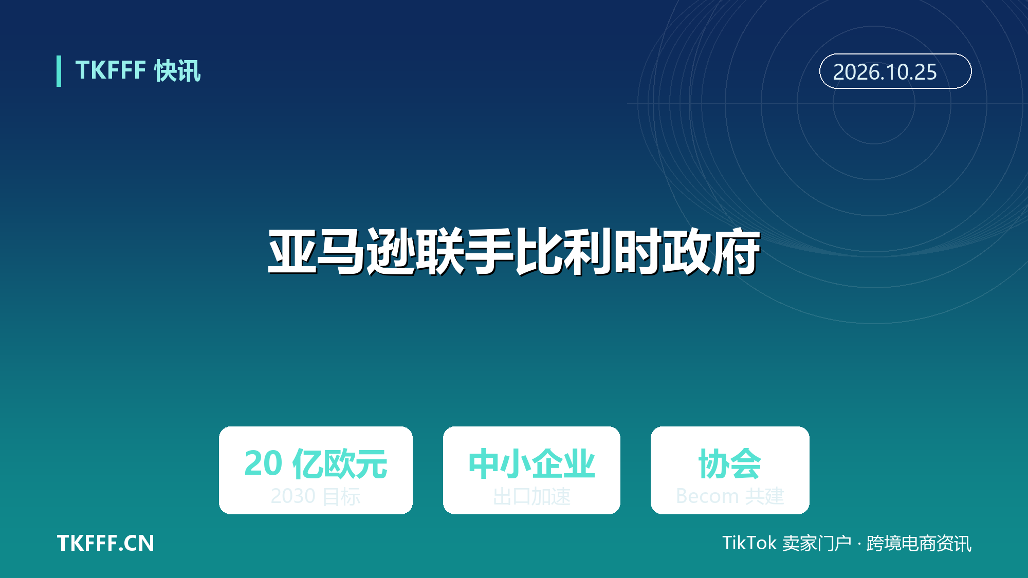 亚马逊联手比利时政府：目标 2030 年助企实现 20 亿欧元出口额