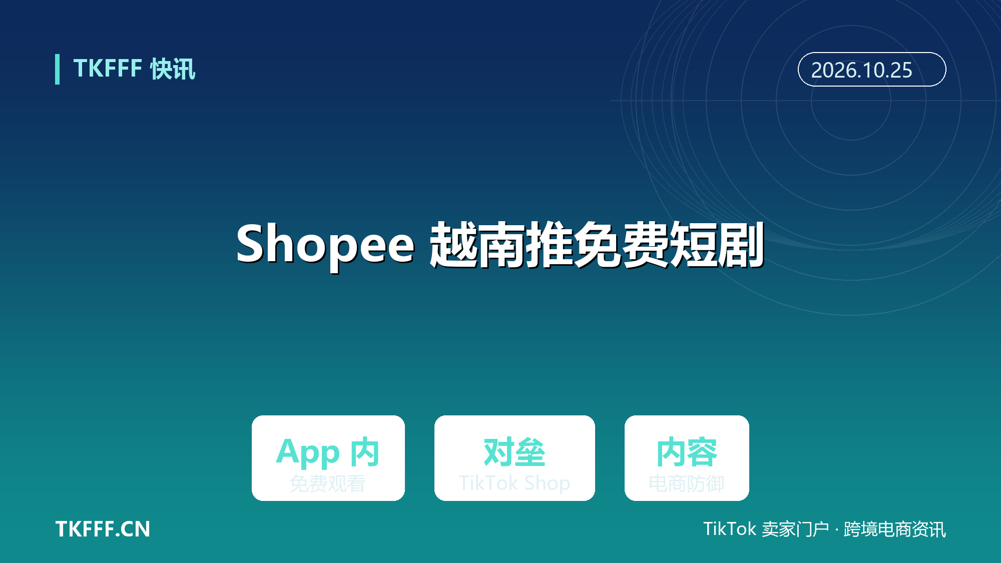 Shopee 越南推免费短剧功能：应对 TikTok Shop 内容竞争
