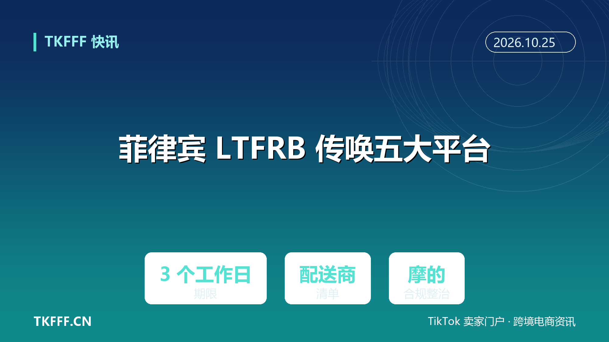 菲律宾 LTFRB 传唤五大电商平台：限 3 个工作日提交合作配送商清单
