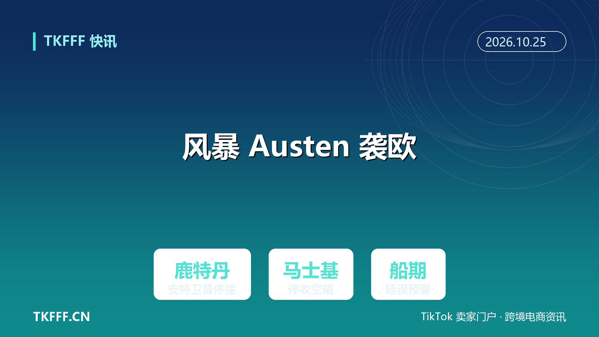 风暴 Austen 袭欧：鹿特丹安特卫普部分码头暂停作业，马士基伦敦门户港暂停接收空箱