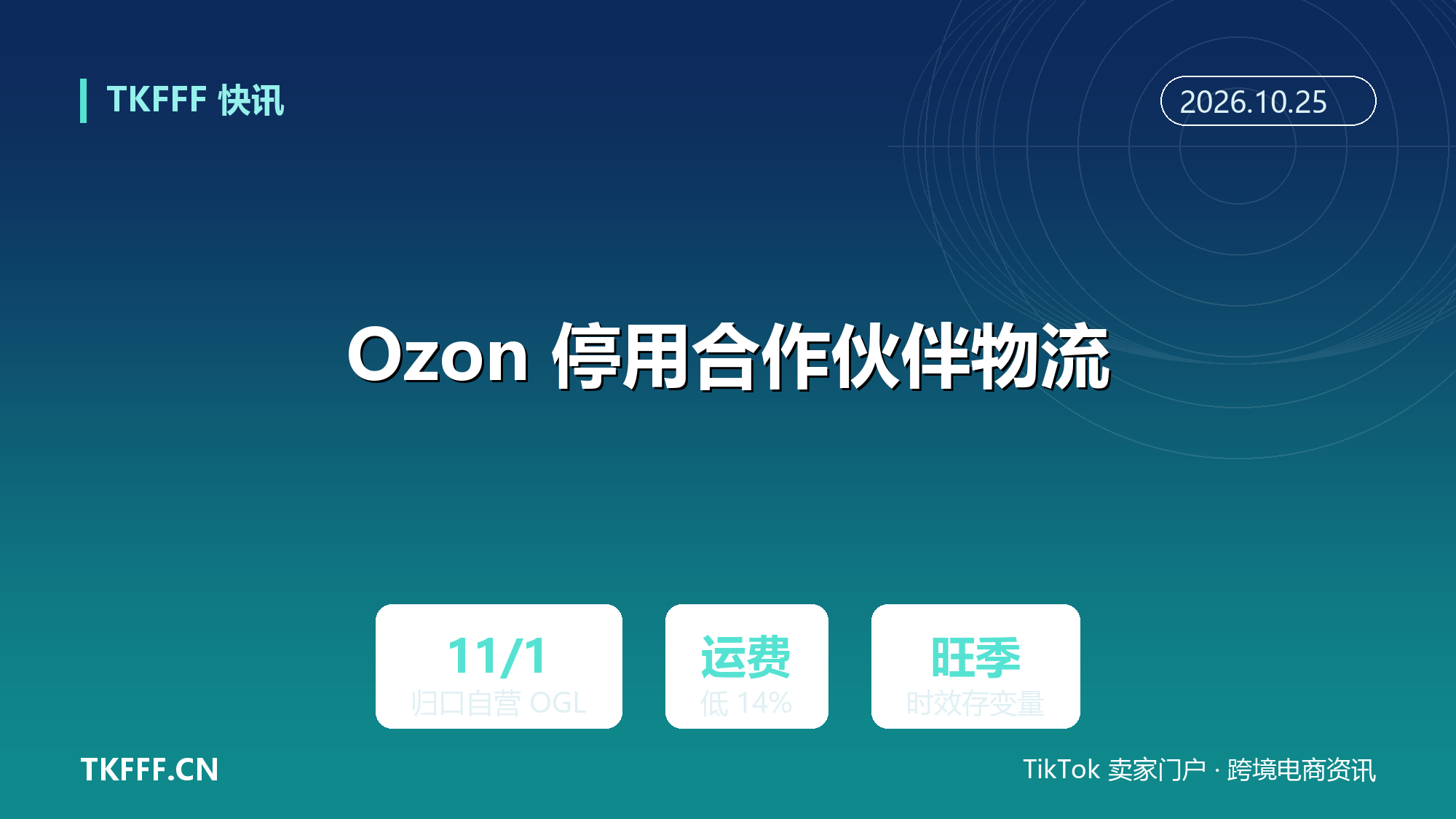 Ozon 11 月 1 日起停用合作伙伴物流：归口自营 OGL，运费低 14%