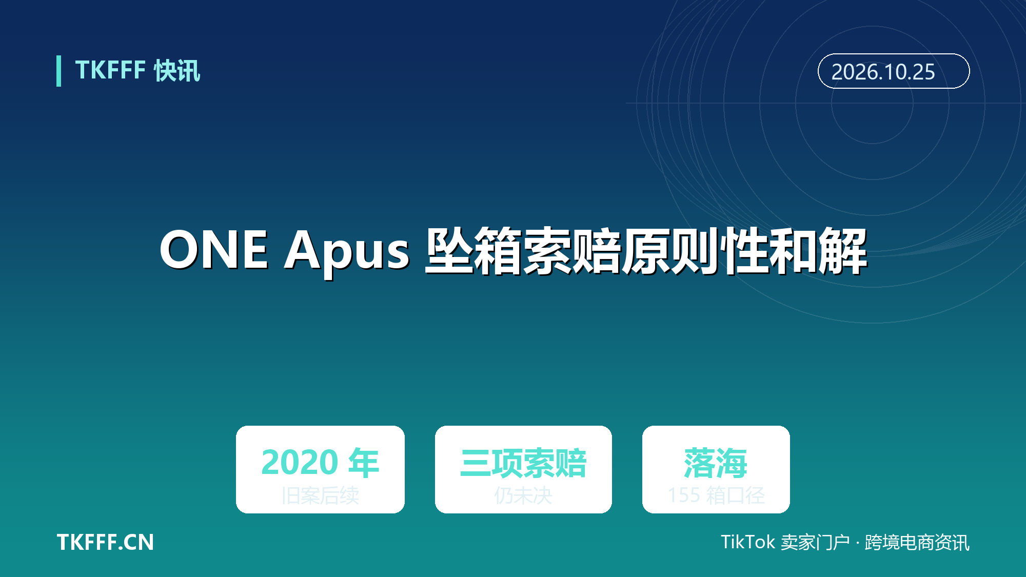 赫伯罗特 ONE Apus 坠箱索赔达成原则性和解