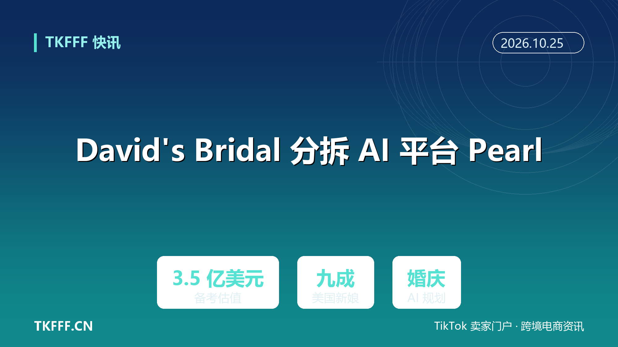 David's Bridal 拟 3.5 亿美元分拆 AI 婚庆平台 Pearl：九成美国新娘已使用