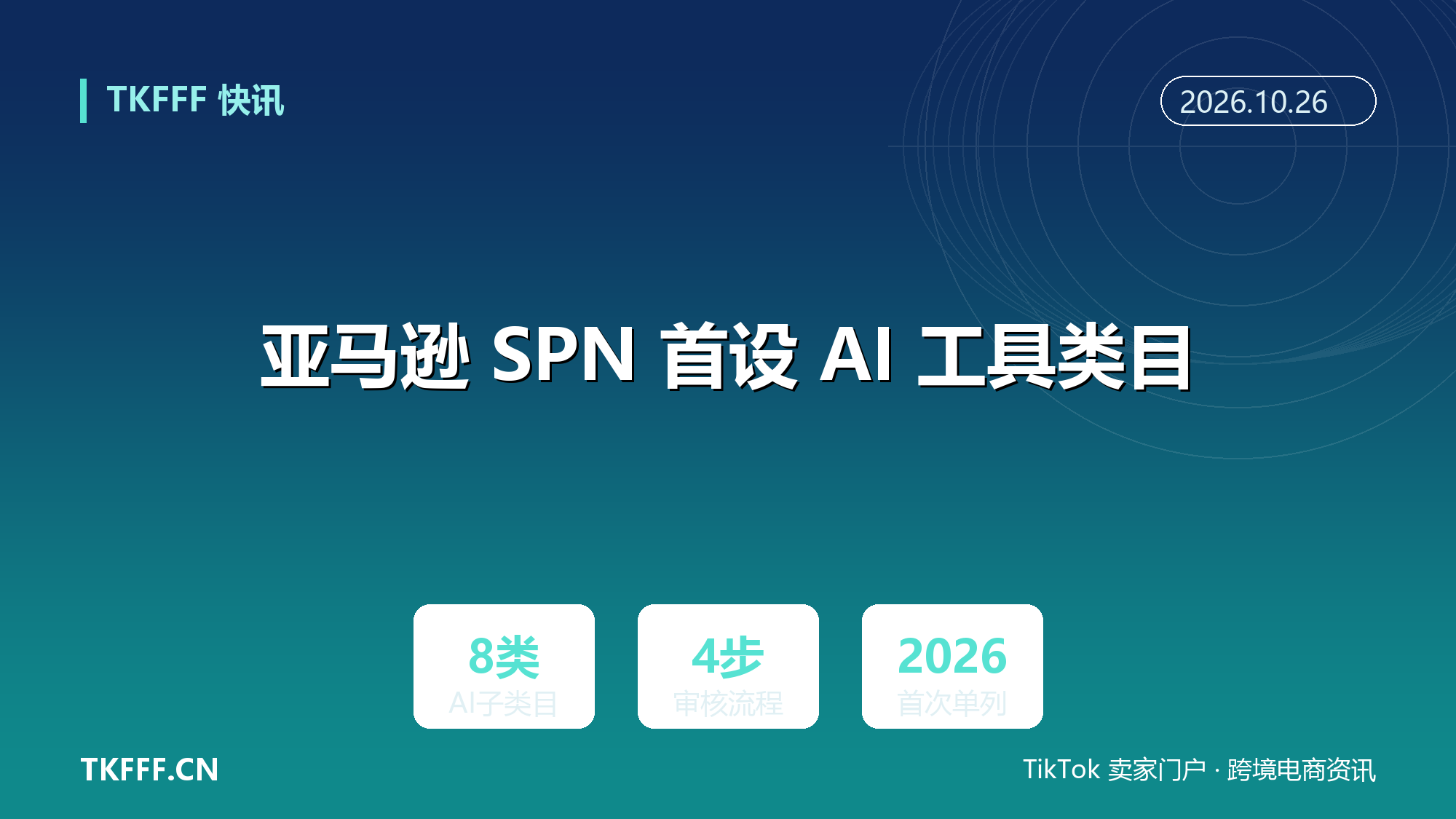 亚马逊 SPN 首设 AI 工具类目：8 大方向开放入驻，四步审核只收对外售卖的 SaaS 服务商