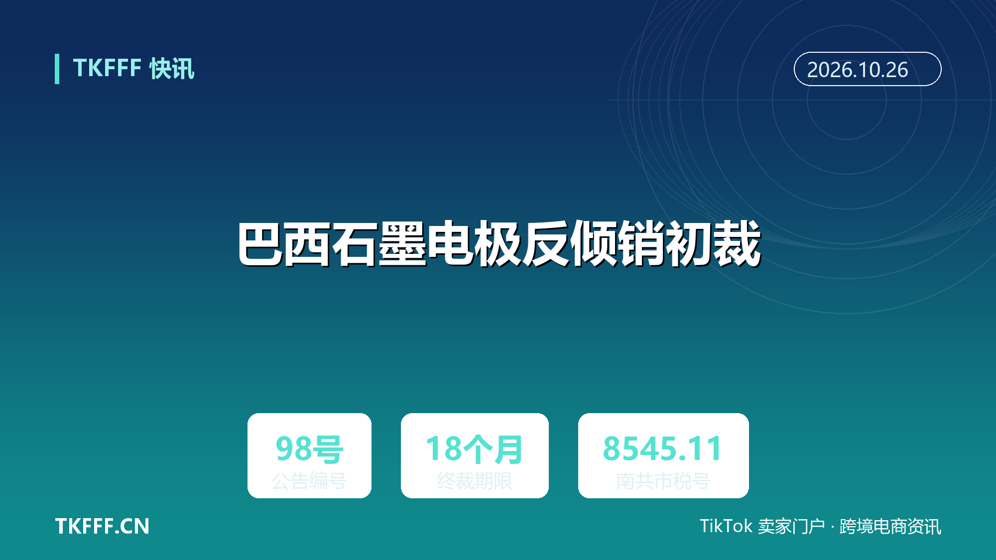 巴西石墨电极反倾销初裁：SECEX 第 98 号公告暂不征税，终裁期限拉长至立案起 18 个月