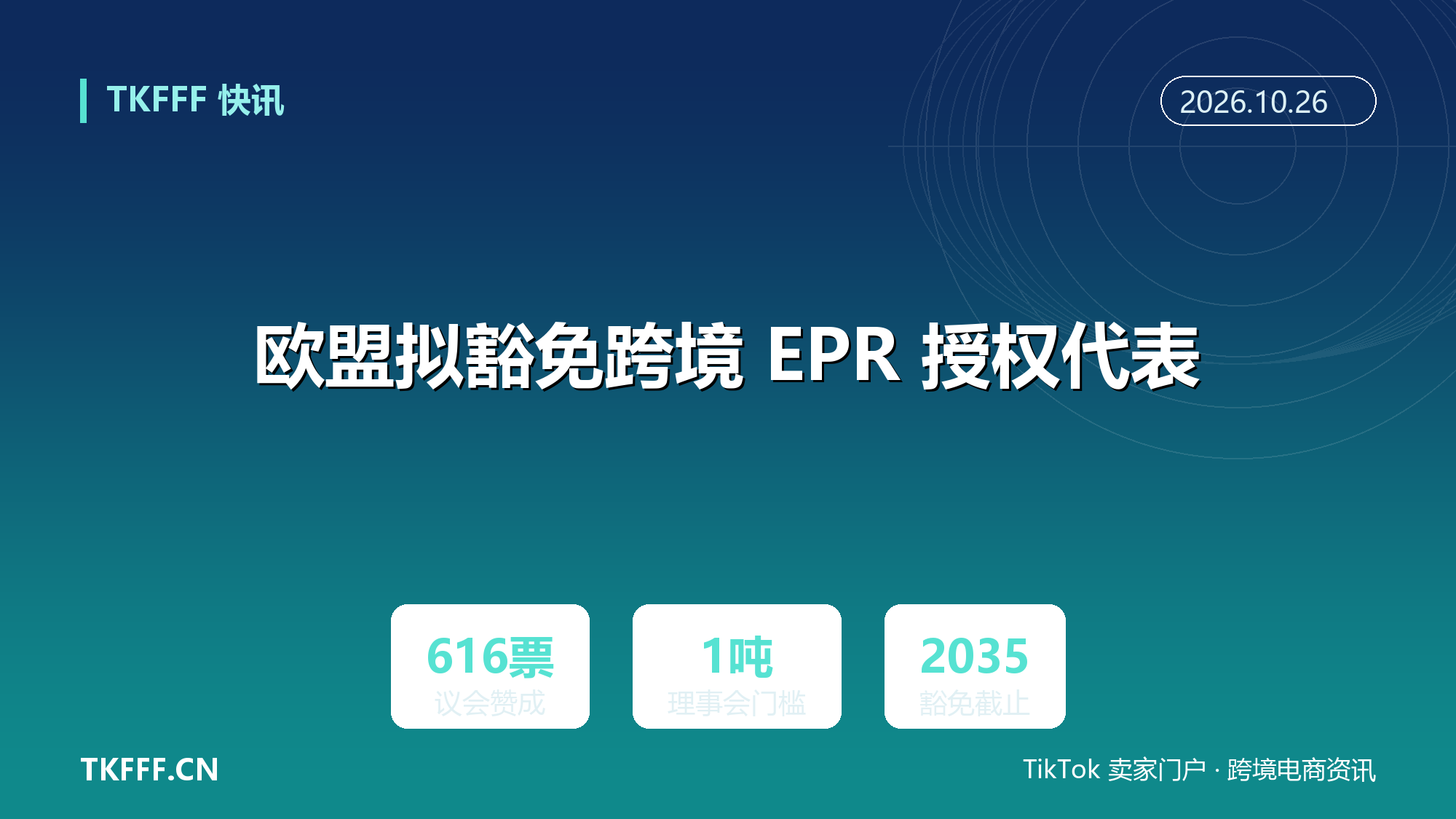 欧盟拟豁免跨境 EPR 授权代表：议会 10 月 20 日通过谈判立场、理事会提 1 吨门槛，第三国卖家不在范围