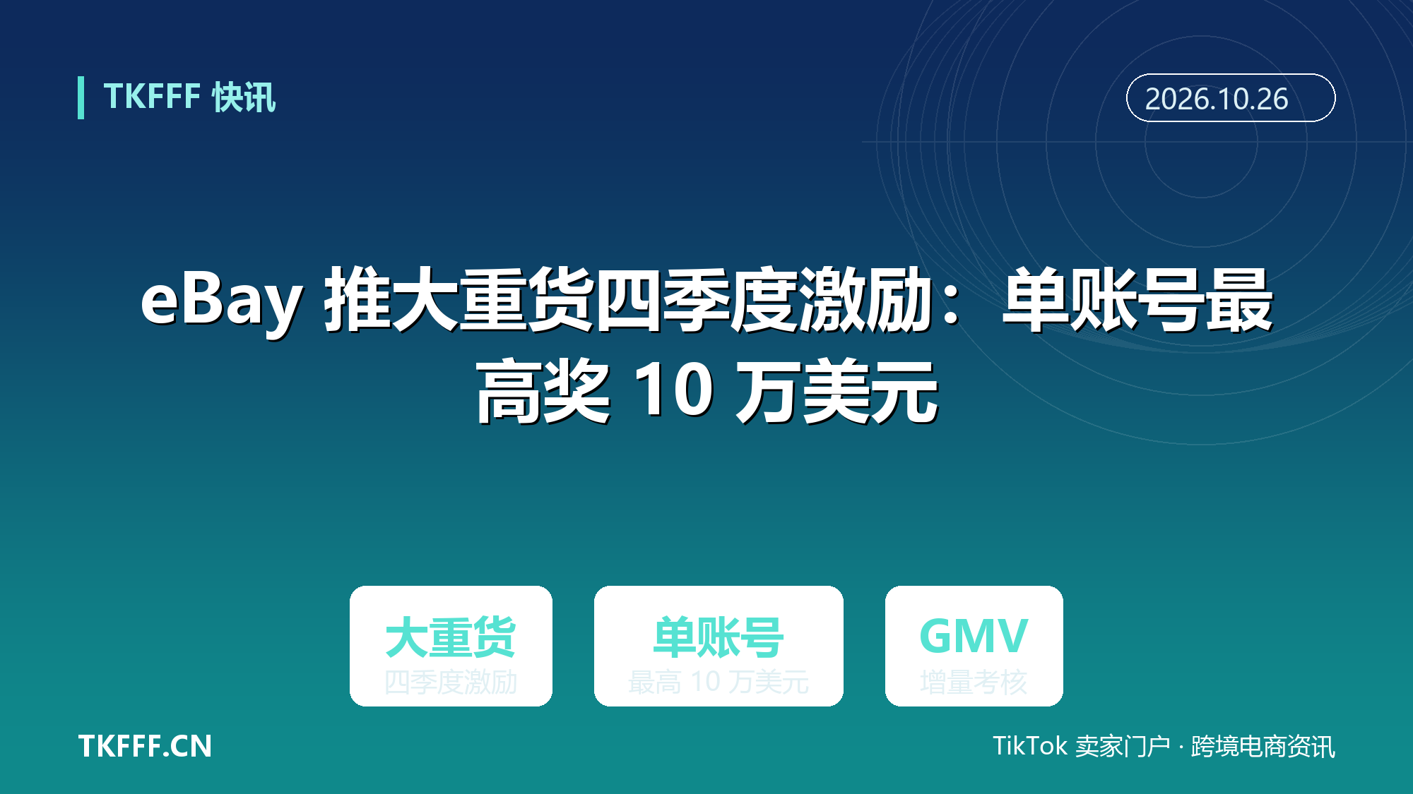 eBay 推大重货四季度激励：单账号最高奖 10 万美元