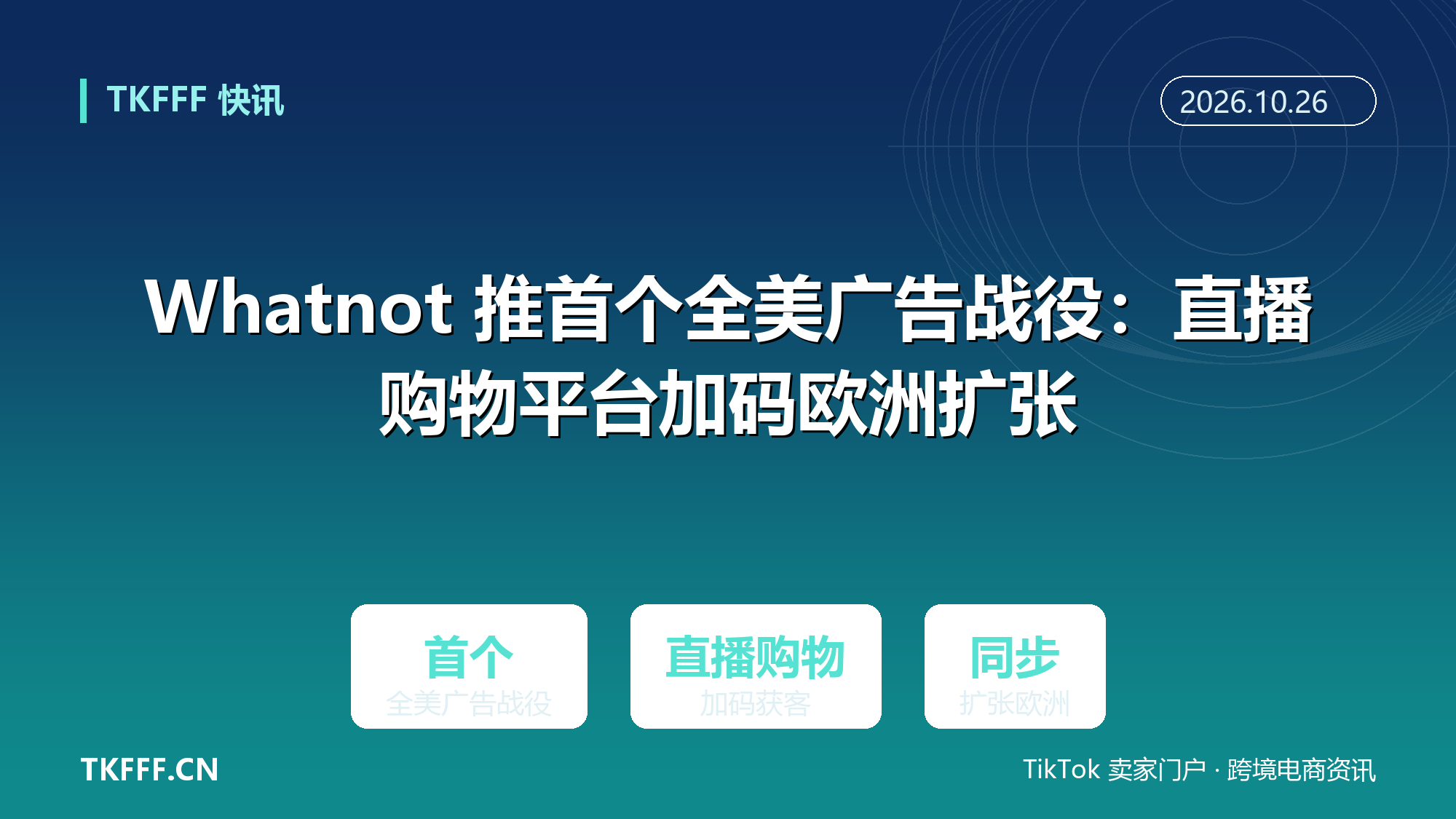 Whatnot 推首个全美广告战役：直播购物平台加码欧洲扩张