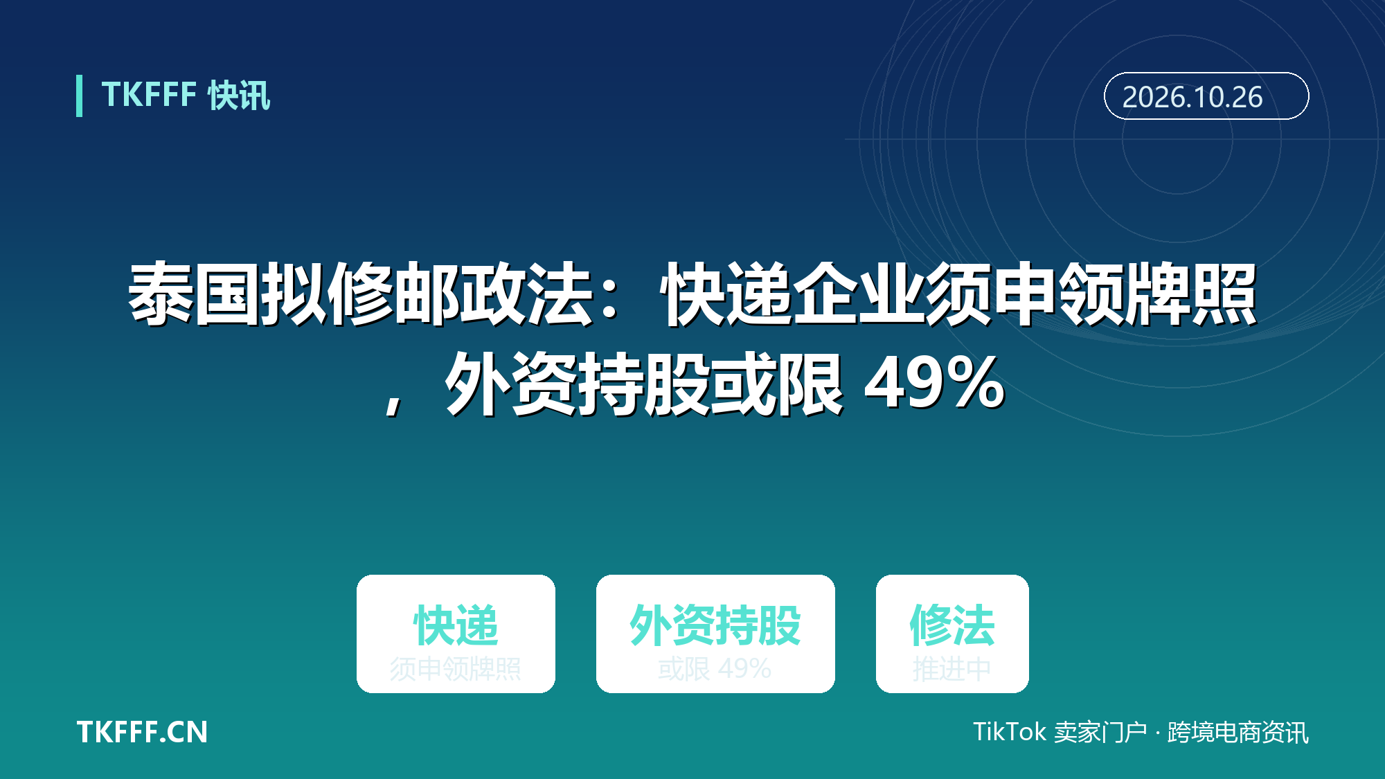 泰国拟修邮政法：快递企业须申领牌照，外资持股或限 49%
