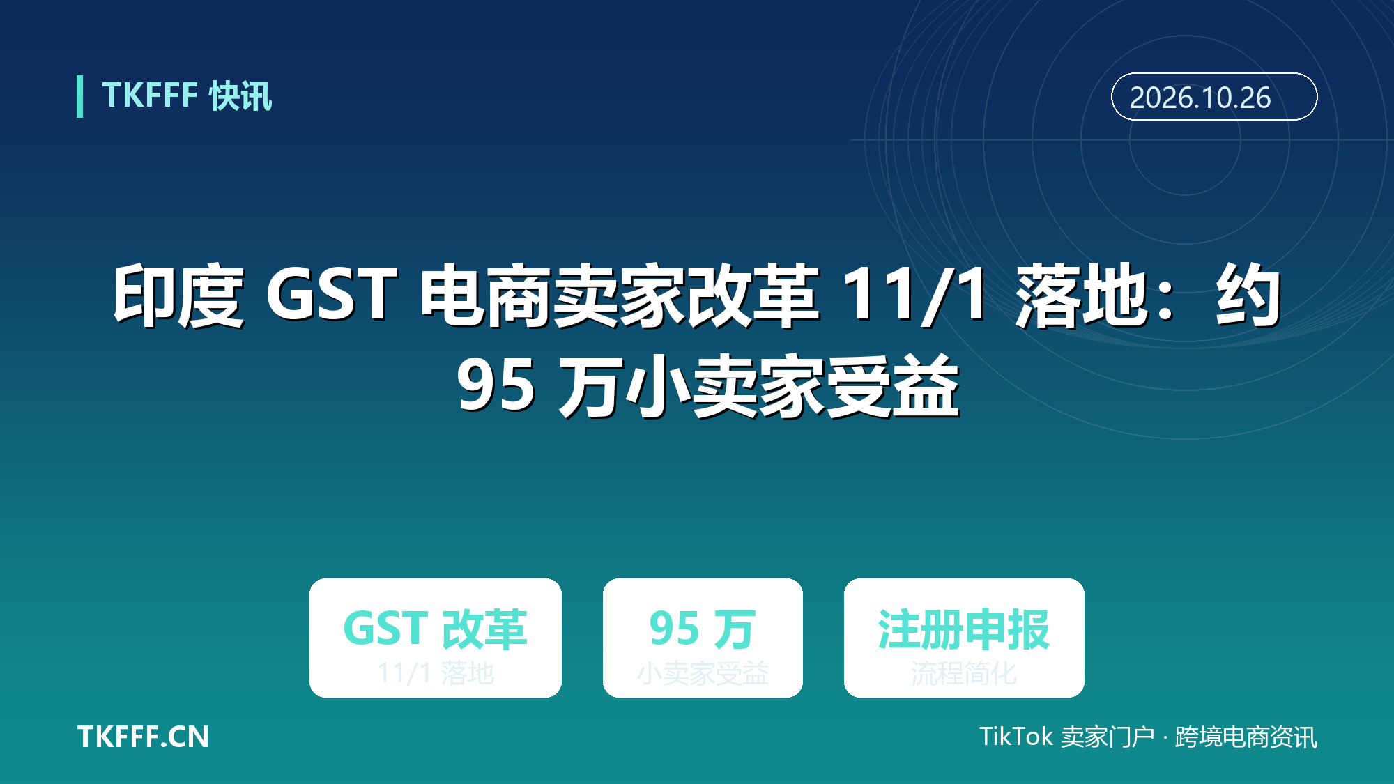 印度 GST 电商卖家改革 11/1 落地：约 95 万小卖家受益