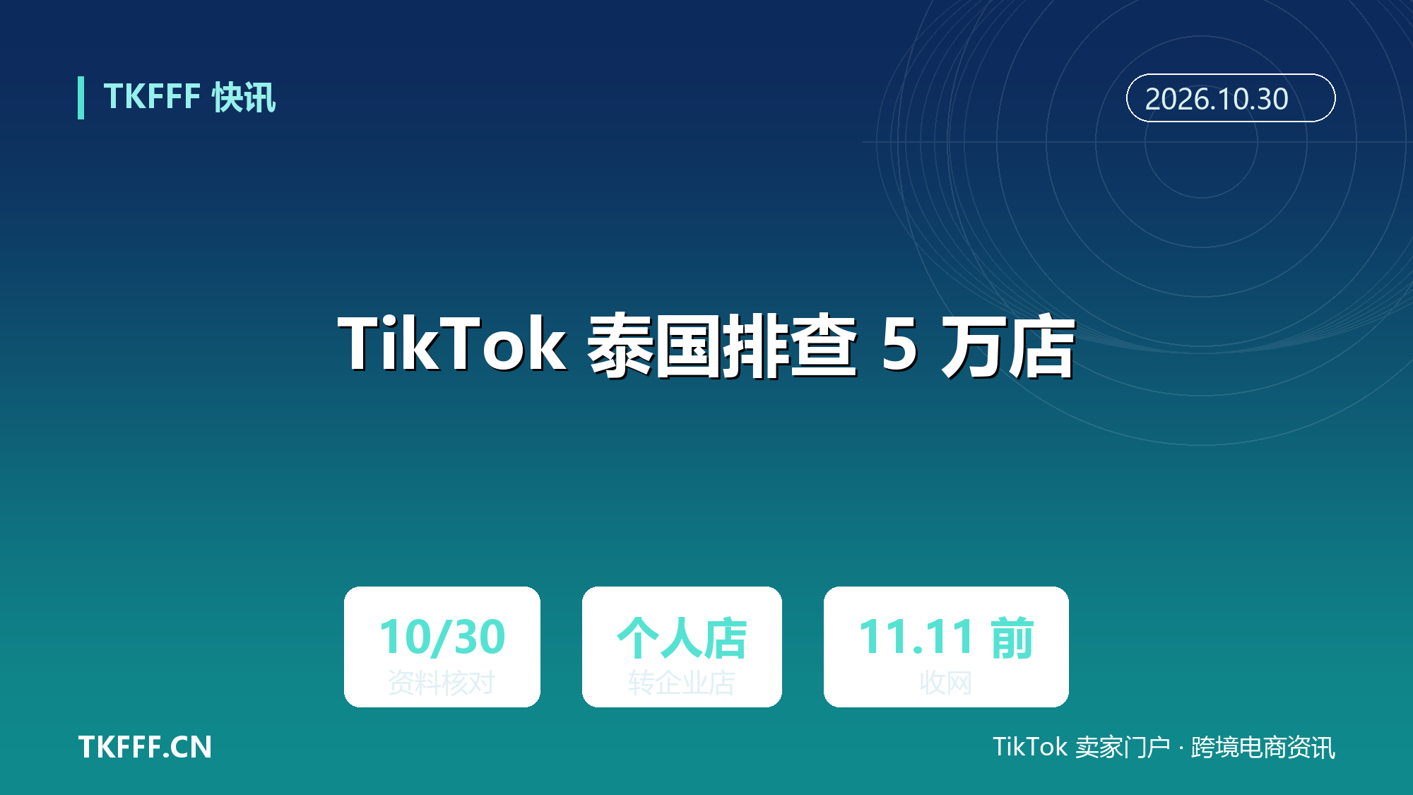 TikTok Shop 泰国排查五万家店铺：10 月 30 日前须完成资料核对，个人店转企业店
