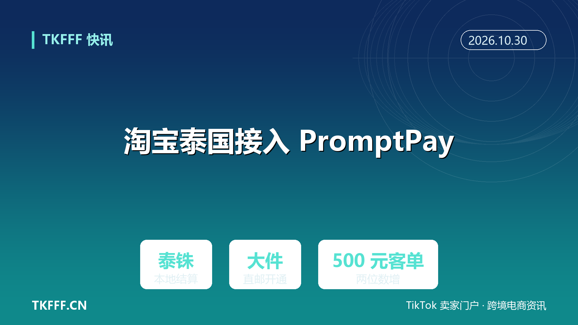 淘宝泰国接入 PromptPay：大件直邮开通，500 元以上客单上届双 11 两位数增长