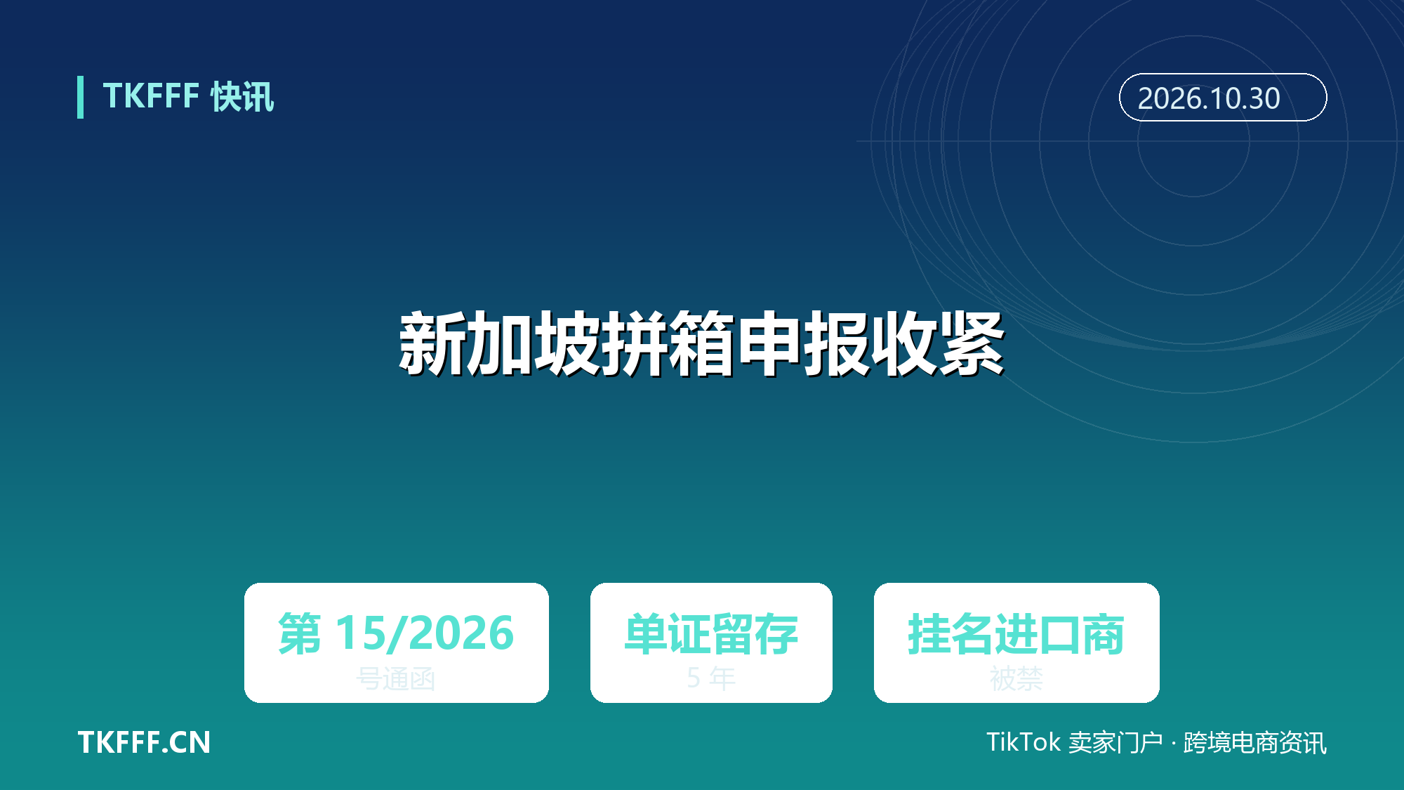 新加坡海关第 15/2026 号通函：拼箱进口申报责任收紧，单证须留存 5 年