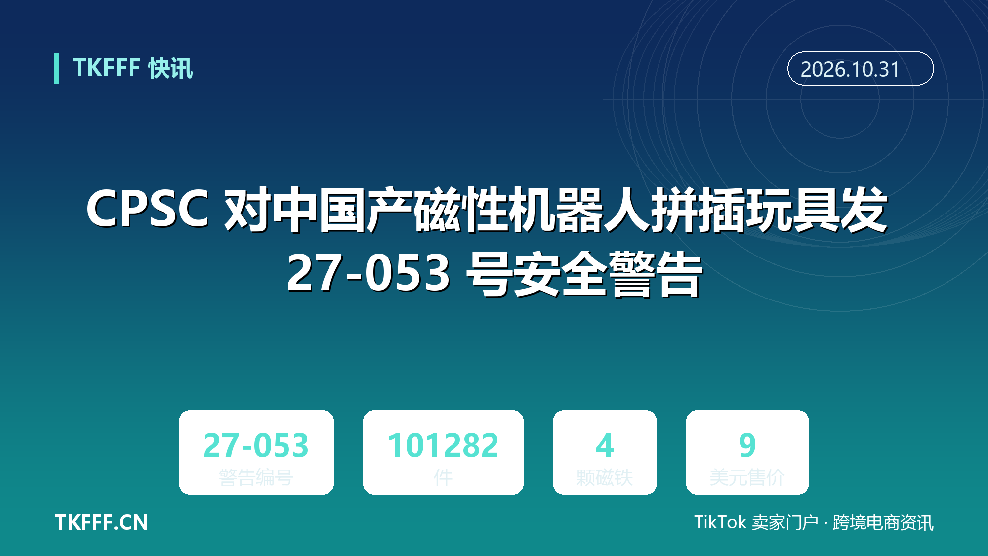 CPSC 对中国产磁性机器人拼插玩具发 27-053 号安全警告：涉 10.1 万件，卖家拒召回转公开警示