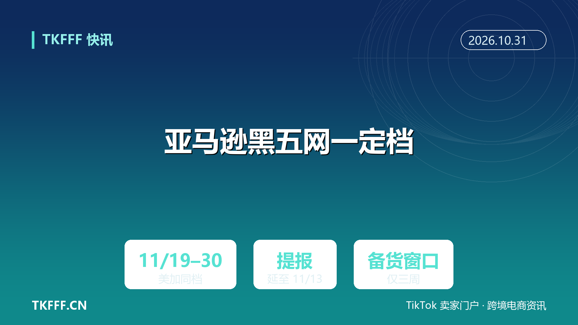 亚马逊 2026 黑五网一档期定档 11 月 19 日至 30 日：美加同档，提报入仓节奏已锁